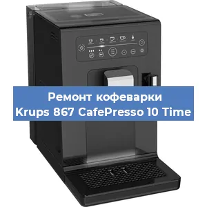Ремонт платы управления на кофемашине Krups 867 CafePresso 10 Time в Новосибирске
